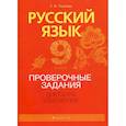russische bücher: Ткачева Т.Л. - Русский язык. 9 класс. Проверочные задания. Диктанты. Изложения