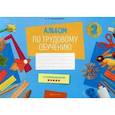 russische bücher:  - Трудовое обучение. 2 класс. Альбом заданий