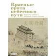 russische bücher: Лю Хункуань - Красные врата небесного пути. Картины нравов и пейзажей старого Пекина (комплект из 2-х книг в футляре)