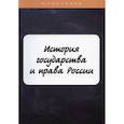 russische bücher: Петров М. - История государства и права России