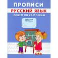 russische bücher: Михайлов С. - Прописи. Русский язык. Пишем по клеточкам. Михайлов С.