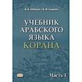 Учебник арабского языка Корана. В 4-х частях. Часть 1 (Уроки 1-17)