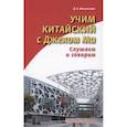 russische bücher: Жигульская Д. - Учим китайский с Джеком Ма. Слушаем и говорим. Учебное пособие