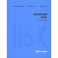 russische bücher: Константинова Е.А., Михеева Д.В., Юречко С.П. - Китайский язык HSK 2. Учебное пособие