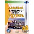 russische bücher: Алексахин А.Н. - Алфавит китайского языка путунхуа