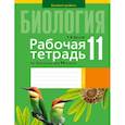 russische bücher:  - Биология. 11 класс. Рабочая тетрадь