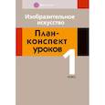 russische bücher:  - Изобразительное искусство. 1 класс. План-конспект уроков