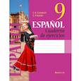 russische bücher:  - Испанский язык. 9 кл. Рабочая тетрадь