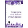 russische bücher: Бутенко И.В., Губин В.Е., Губина О.В. и др. - Теория и практика анализа финансовой отчетности организаций. Учебное пособие