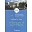 russische bücher: Гаркави А.В. - Травматология и ортопедия: Учебник