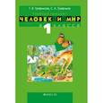 russische bücher: Трафимова Г., Трафимов С. - Человек и мир. 1 класс. Учебно-методическое пособие