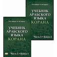 russische bücher: Лебедев В.В., Садриев А.Ф. - Учебник арабского языка Корана. Часть 3. В двух книгах.