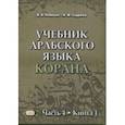 russische bücher: Лебедев В.В., Садриев А.Ф. - Учебник арабского языка Корана. В 4 ч. Ч. 4 (2 книги).