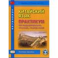 russische bücher: Абдрахимов Л., Кочергин И., Хуан Лилян - Китайский язык. Практикум по аудированию, чтению, говорению: Учебное пособие