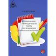 russische bücher: О. В. Короткова - Планирование логопедической работы при коррекции звукопроизношения.