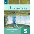 russische bücher: Ахмадуллина Роза Габдулловна - Литература. 5 класс. Рабочая тетрадь. В 2-х частях. Часть 2. ФГОС