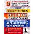russische bücher: Трофимова Елена Викторовна - ВСОКО Литературное чтение. 1 класс. Типовые задания. 10 вариантов. ФГОС