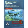 russische bücher: Котельников Владимир Ростиславович - Могучий гигант Туполева