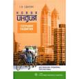 russische bücher: Сдасюк Галина Васильевна - Новая Индия. География развития. Достижения, проблемы, перспективы