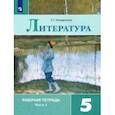 russische bücher: Ахмадуллина Роза Габдулловна - Литература. 5 класс. Рабочая тетрадь. В 2-х частях. Часть 1. ФГОС