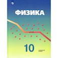 russische bücher: Кабардин О. Ф. - Физика. 10 класс. Учебник. Углубленный уровень. ФГОС