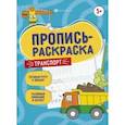 russische bücher: Карелина Е. - Пропись-раскраска Транспорт