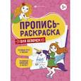 russische bücher: Карелина Е. - Пропись-раскраска Для девочек