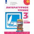 russische bücher: Климанова Людмила Федоровна - Литературное чтение. 3 класс. Учебник. Часть 1. ФГОС