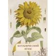 russische bücher: Иванов Сергей Иванович - Ботанический атлас. Н.П. Животовский