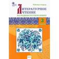 russische bücher:  - Литературное чтение на родном русском языке. 3 класс. Рабочая тетрадь. ФГОС