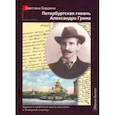 russische bücher: Бардина Светлана Владимировна - Петербургская гавань Александра Грина