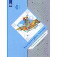 russische bücher: Ефросинина Любовь Александровна - Литературное чтение. 4 класс. Хрестоматия. Часть 1. ФГОС