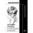 russische bücher: Лекманов Олег Андершанович - Венедикт Ерофеев и о Венедикте Ерофееве. Сборник