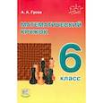 russische bücher: Гусев Анатолий Алексеевич - Математический кружок. 6 класс. Пособие для учителей и учащихся