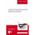 russische bücher: Виноградова Анна Александровна - Законодательная метрология