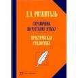 russische bücher: Розенталь Дитмар Эльяшевич - Справочник по русскому языку. Практическая стилистика