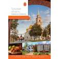 russische bücher: Агафонов Артур - Тульская область. Современный путеводитель