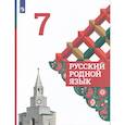 russische bücher: Александрова О. М. - Русский родной язык. 7 класс. Учебник