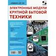 russische bücher:  - Ремонт. Выпуск 156. Электронные модули крупной бытовой техники