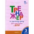 russische bücher: Жиренко Ольга Егоровна - Русский язык. 3 класс. Тренажёр для подготовки к ВПР