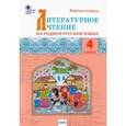russische bücher:  - Литературное чтение на родном русском языке. 4 класс. Рабочая тетрадь. ФГОС