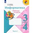 russische bücher: Семенов Алексей Львович - Информатика. 3-4 класс. Рабочая тетрадь. В 3-х частях. Часть 1