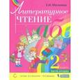 russische bücher: Матвеева Елена Ивановна - Литературное чтение. 2 класс. Учебник. В 2-х частях. Книга 2. ФГОС