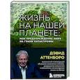 russische bücher: Дэвид Аттенборо - Жизнь на нашей планете. Мое предупреждение миру на грани катастрофы