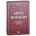 russische bücher: Мэтт Хранек - Автомобили. Истории культовых марок и их знаменитых владельцев