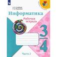 russische bücher: Семенов Алексей Львович - Информатика. 3-4 класс. Рабочая тетрадь. В 3-х частях. Часть 2