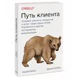 russische bücher: Джим Калбах - Путь клиента. Создаем ценность продуктов и услуг через карты путей, блупринты и другие инструменты визуализации