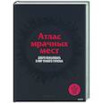 russische bücher: Петер Хоэнхаус - Атлас мрачных мест. Добро пожаловать в мир темного туризма
