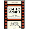 russische bücher: Саймон Брю - Киномания. Краткий экскурс по кино: от громких блокбастеров до культовых инди-фильмов