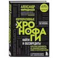 russische bücher: Александр Фридман - Корпоративные хронофаги. Найти и обезвредить! Или как избавить от лишней работы себя и сотрудников
